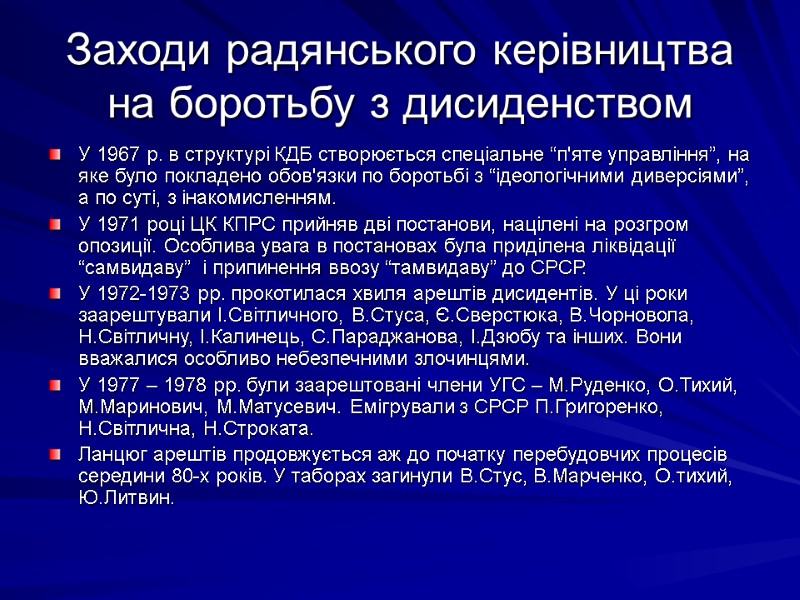 Заходи радянського керівництва на боротьбу з дисиденством У 1967 р. в структурі КДБ створюється